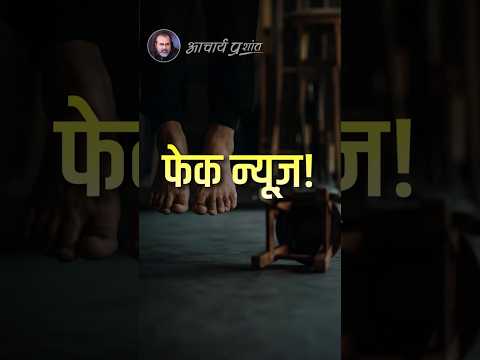 फेक न्यूज! || आचार्य प्रशांत thumbnail