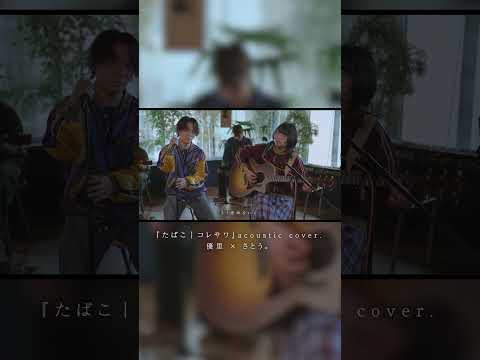 『たばこ｜コレサワ』 acoustic cover. 優里 × さとう。#shorts thumbnail
