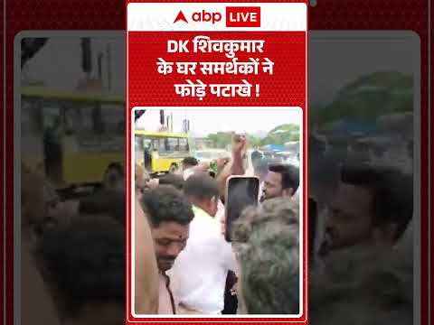 DK Shivakumar के घर समर्थकों ने फोड़े पटाखे ! | #KarnatakaPolitics #CongressCelebration #shorts thumbnail