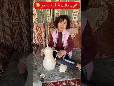 أغرب طلب شفته بالبر ? #shorts #short #shortvideo #shortsvideo #shortsfeed #trendingshorts #funny thumbnail