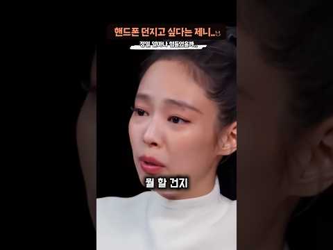 제니가 그 동안 숨기고 있었던 감정.. thumbnail