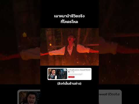 บทลงโทษของหมาป่า ในหมู่บ้านนี้🩸🔥 #reallife #werewolf #บี้เดอะสกา #bietheska thumbnail