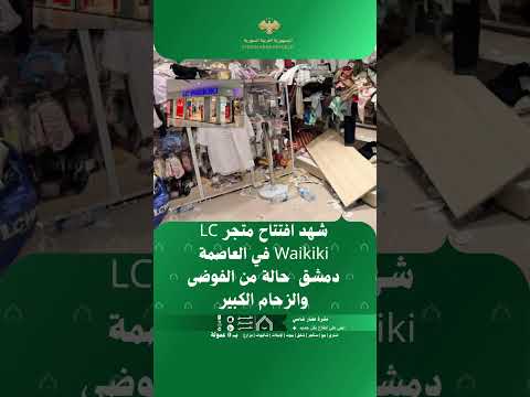 ?عاجل | شهد افتتاح متجر LC Waikiki في العاصمة دمشق  حالة من الفوضى والزحام الكبير، thumbnail