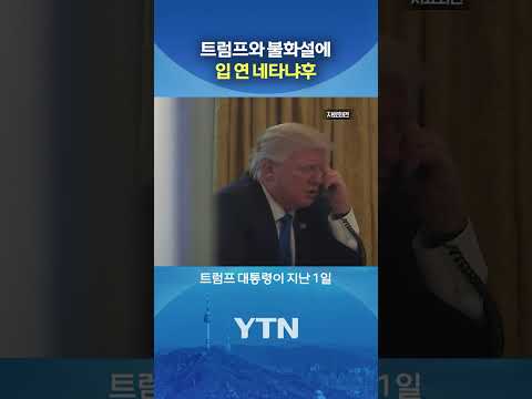 "트럼프와의 관계는" #shorts / YTN thumbnail