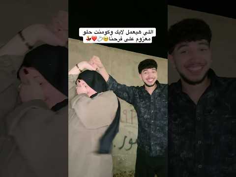 يلا مين عايز يجي فرحنا؟؟؟?❤️❤️❤️?? thumbnail