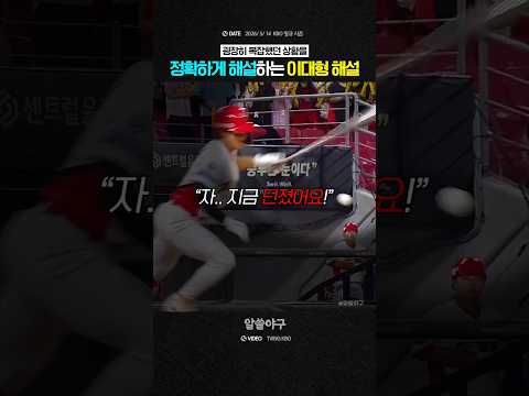 "판정 전에 상황을 정확히 읽는 해설 위원"  feat. 이대형 thumbnail