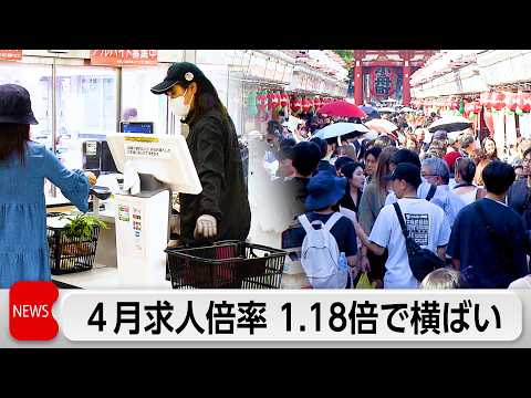 4月求人倍率1.18倍と横ばい　省人化投資で小売業などは減少　製造業はAI需要で大幅増加 thumbnail