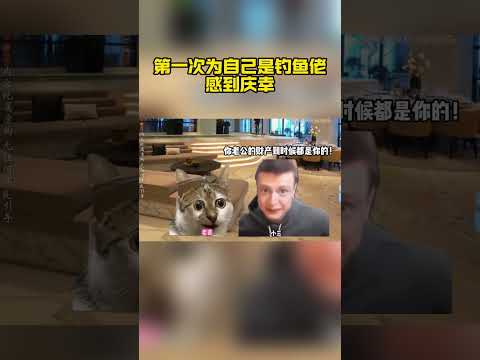 警察审了一夜，也没审出钓点#猫meme #搞笑 thumbnail
