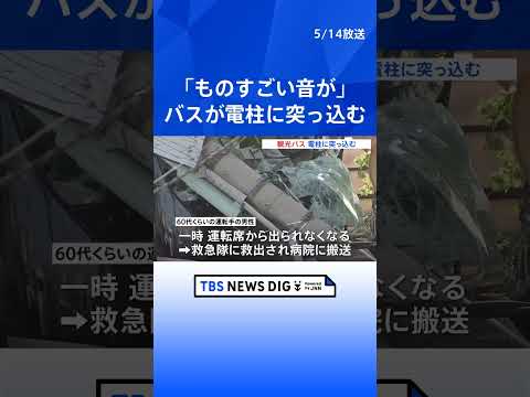 電柱に突っ込んだ観光バス　約300メートル手前から複数の事故か　停電で近隣小学校が休校　東京・江戸川区 ｜TBS NEWS DIG #shorts thumbnail