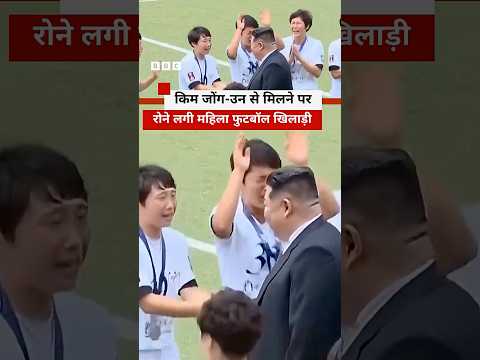 जब Kim Jong Un को देखकर रोने लगीं South Korea की महिला फुटबॉल टीम #kimjongun  #southkorea thumbnail