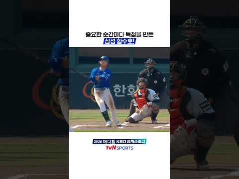 중요한 순간마다 득점을 만든 삼성 함수호! #KBO퓨처스리그 thumbnail