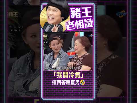 「我開冷氣」 這回答超直男🤣【豬王老相識·彩樺特輯 #shorts】#豬哥亮 #陳亞蘭 #王彩樺@ctvent_classic​ thumbnail