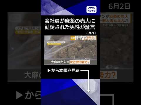 【ニュース】「会社員が麻薬の売人」 勧誘された男性証言　流通量増加で一般人まんえんか #shorts thumbnail