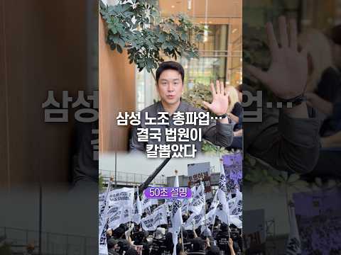 삼성 노조 총파업… 결국 법원이 칼뽑았다, 50초 안에 설명하기 thumbnail