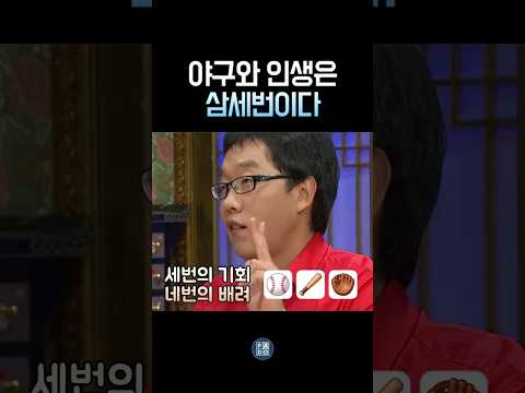 야구와 인생 그 세번의 기회와 네번의 배려 #김제동 thumbnail
