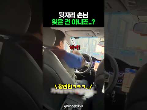 뒷자리 손님 잊은 건 아니죠..? thumbnail