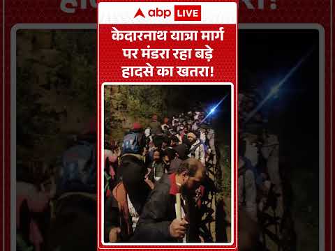 Kedarnath Temple:  केदारनाथ यात्रा मार्ग पर मंडरा रहा बड़े हादसे का खतरा ! ABPLIVE thumbnail