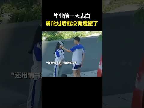 勇敢过后就没有遗憾了 thumbnail