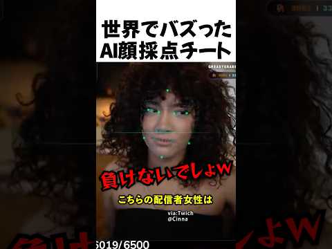 世界でバズったAI顔採点チート thumbnail