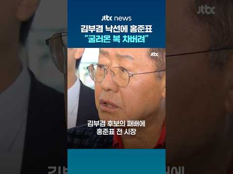 김부겸 지지했던 홍준표, 추경호 대구시장 당선에 "굴러온 복 차버려 걱정" #JTBC #Shorts thumbnail