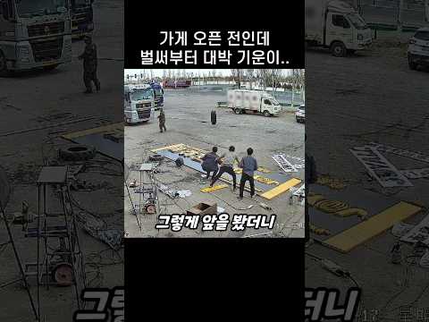 "장사 시작도 안했는데.." 간판 작업중 갑자기 달려온 것의 정체 thumbnail