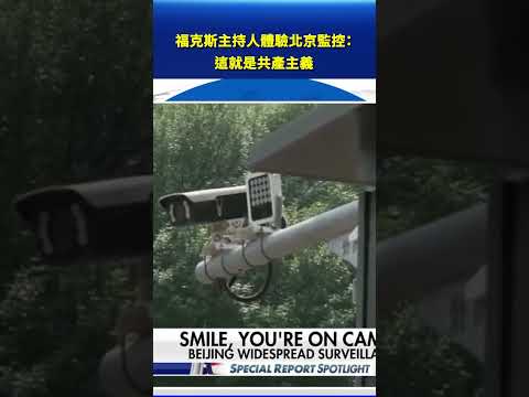 福克斯主持人體驗北京監控：這就是共產主義 #新唐人電視台 thumbnail