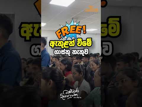 ඇතුළත් වීමේ ගාස්තුවකින් තොරව බණ්ඩාර සර්ගේ ECON පන්තියට එන්න | Panadura Sakya thumbnail