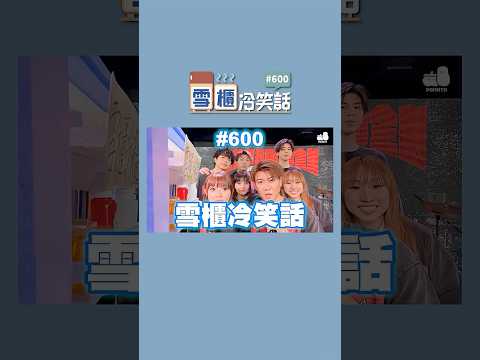 【雪櫃冷笑話#600】是J哥彈結他的故事 #雪櫃冷笑話 #第六百集 #小薯茄 #笑咗請留言 #爛Gag #冷笑話｜Pomato 小薯茄 thumbnail