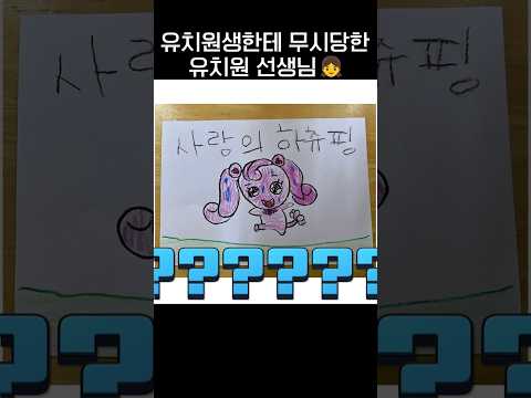 유치원생한테 무시당한 유치원 교사😭.jpg thumbnail