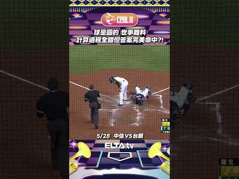 計算過程全錯 但答案完美命中？！ | 中華職棒37年 thumbnail