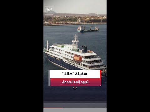 سفينة الرحلات السياحية "هونديوس" تعود إلى الخدمة thumbnail