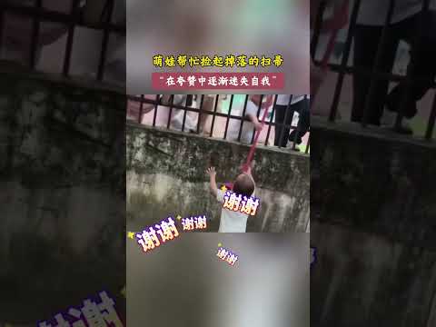 萌娃幫忙撿起掉落的掃帚，「在誇贊中逐漸迷失自我」。 thumbnail