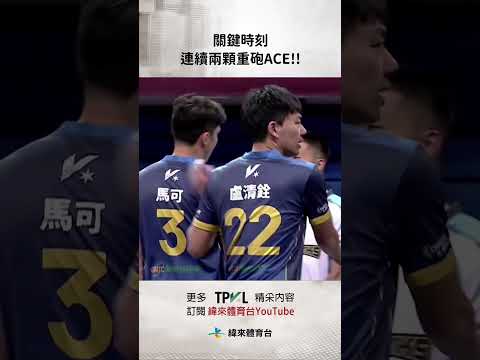 #TPVL 關鍵時刻 馬可連續兩顆重砲ACE!! #台鋼天鷹 #臺北伊斯特 #shorts thumbnail