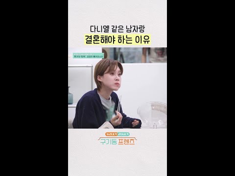 최다니엘 남편미ㅋㅋㅋ | #구기동프렌즈 thumbnail