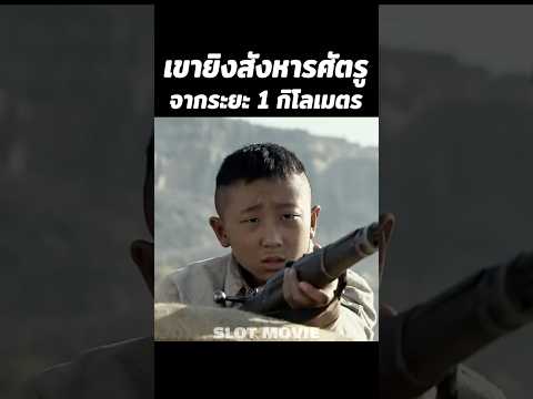 เขายิงสังหารศัตรูจากระยะ 1 กิโลเมตร #shorts #สปอยหนัง #หนัง thumbnail