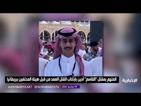 اليوم.. الجلسة الحاسمة للنطق بالحكم في قضية المبتعث محمد القاسم thumbnail