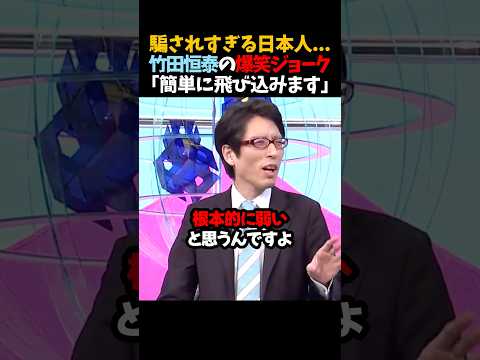 ㊗️600万再生！【竹田恒泰】騙されすぎる日本人..「簡単に飛び込みます」 thumbnail