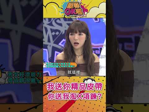 我送你精品皮帶 你送我淘X項鍊？！@綜藝OK啦  #shorts thumbnail