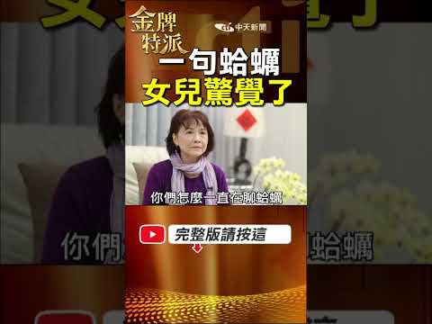 蔡怡父親82歲出現變化！一句「沒吃過蛤蠣」讓女兒警覺了！ #金牌特派 thumbnail