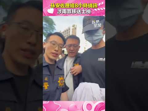 孫安佐歷經8小時偵訊！涉兩罪移送士檢 神情哀戚不發一語｜三立新聞網 SETN.com thumbnail