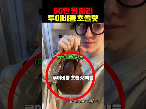 50만원 짜리 루이비통 초콜릿 thumbnail