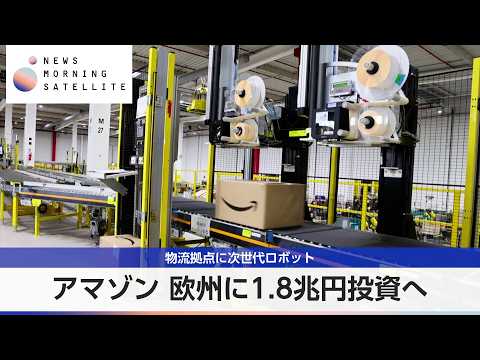 アマゾン 欧州に1.8兆円投資へ 物流拠点に次世代ロボット【モーサテ】 thumbnail