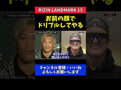 ダニー・サバテロ 太田忍を挑発！お前の顔でドリブルしてやる【RIZIN LANDMARK 15】 thumbnail