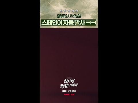 이번 취랄은 스페인어다 #취사병전설이되다 thumbnail