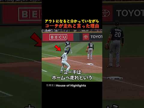 アウトになると分かっていながら コーチが走れと言った理由 thumbnail