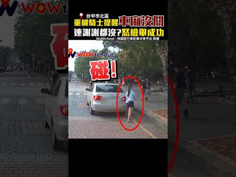 重機騎士提醒車廂沒關　連謝謝都沒怒檢舉成功 @ChinaTimes #shorts #重機 #汽車 #行車紀錄器 #教育 #檢舉 #罰單 #車廂 thumbnail