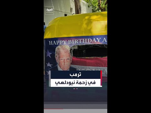 السفارة الأميركية تطلق حملة في نيودلهي بوضع صور ترمب على عربات التوك توك thumbnail