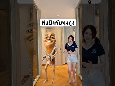 วันนี่เต้นกับทุงทุงอีกแล้วรอบนี้พี่ทุงขอเพลงช้า thumbnail