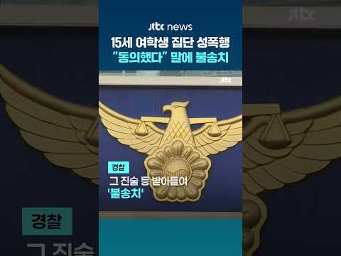 15세 집단 성폭행 후 10대들 "동의했다"…경찰 불송치 뒤 검찰 기소 #JTBC #Shorts thumbnail