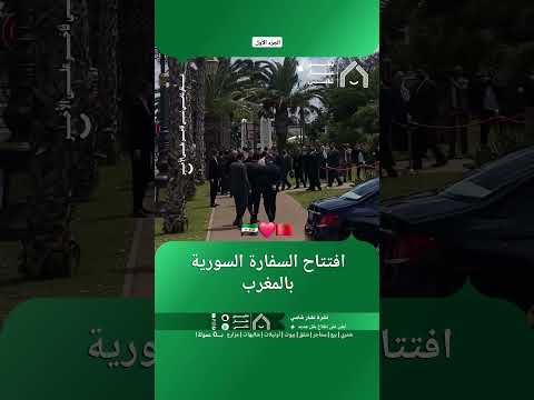 افتتاح السفارة السورية بالمغرب thumbnail